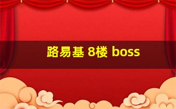 路易基 8楼 boss